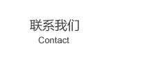 聯系我們
